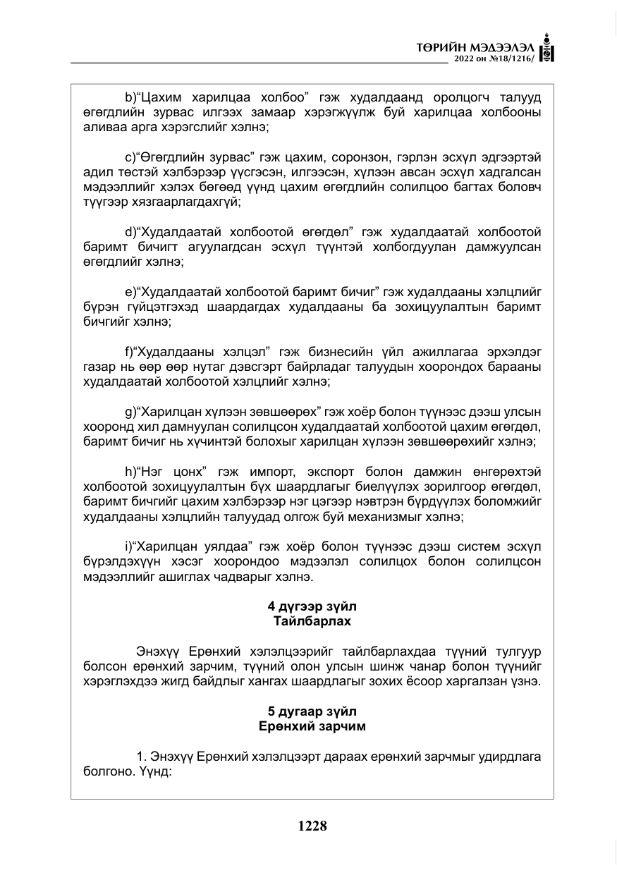 «Төрийн мэдээлэл» № 18, файлын 38-р хуудас