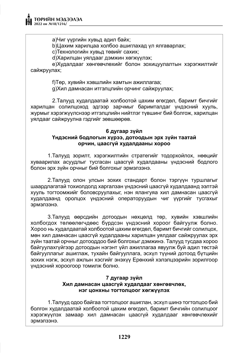 «Төрийн мэдээлэл» № 18, файлын 39-р хуудас