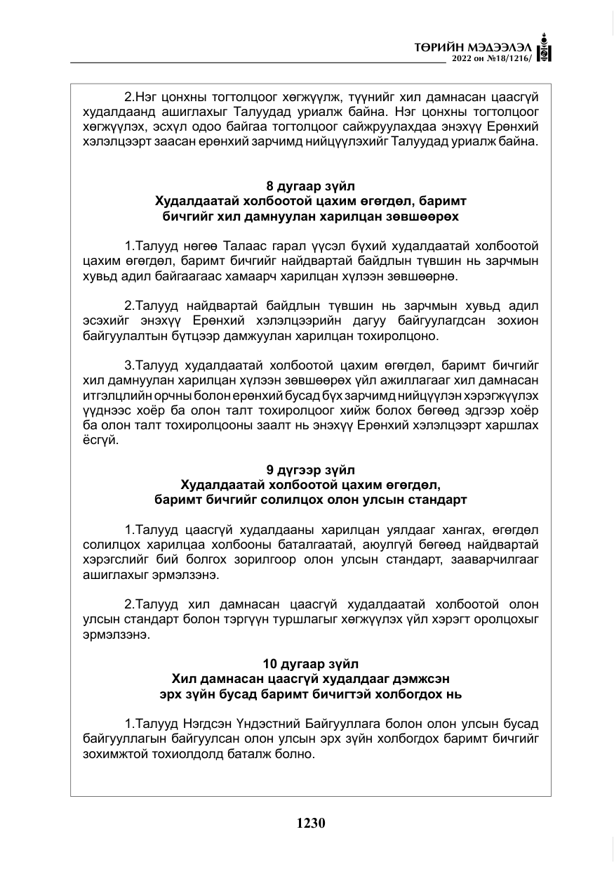 «Төрийн мэдээлэл» № 18, файлын 40-р хуудас