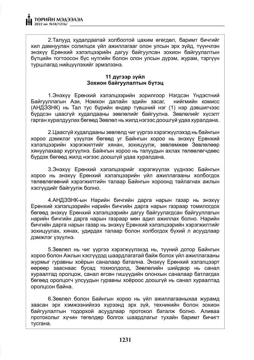 «Төрийн мэдээлэл» № 18, файлын 41-р хуудас
