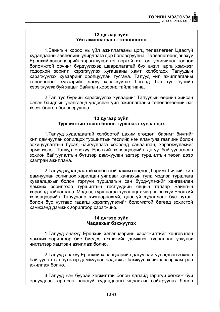 «Төрийн мэдээлэл» № 18, файлын 42-р хуудас