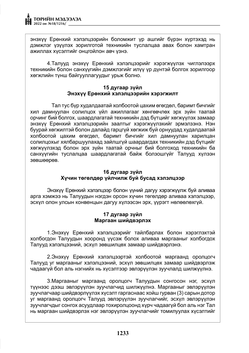 «Төрийн мэдээлэл» № 18, файлын 43-р хуудас