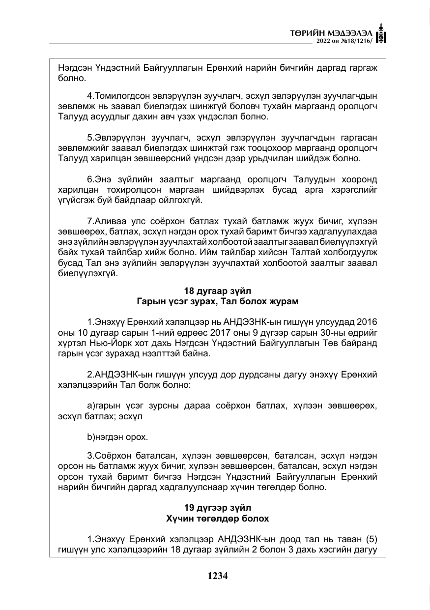 «Төрийн мэдээлэл» № 18, файлын 44-р хуудас