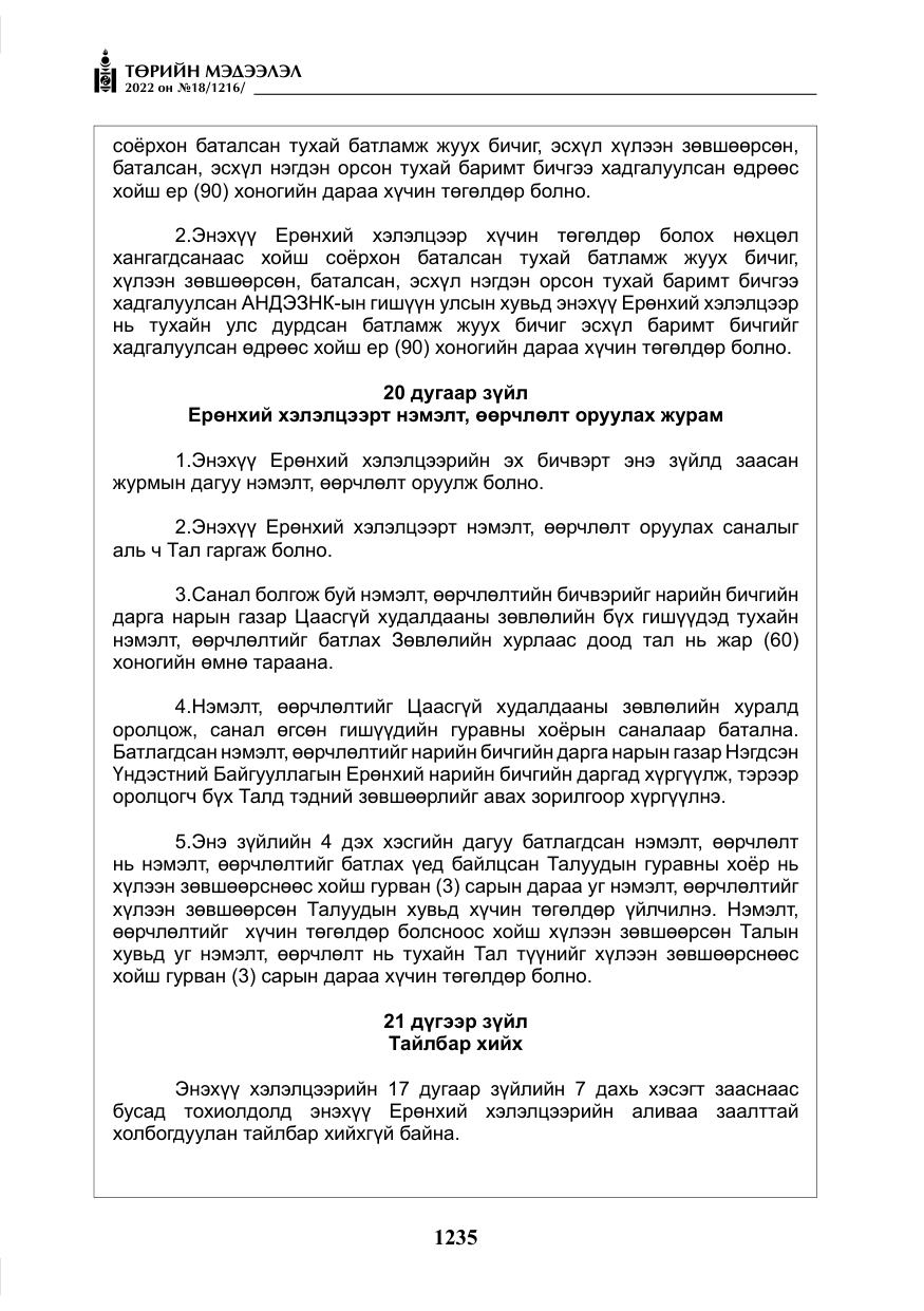«Төрийн мэдээлэл» № 18, файлын 45-р хуудас
