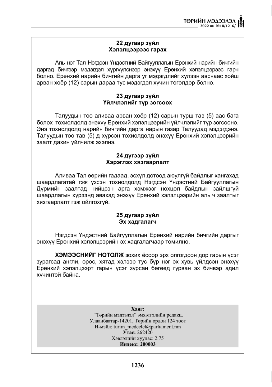 «Төрийн мэдээлэл» № 18, файлын 46-р хуудас