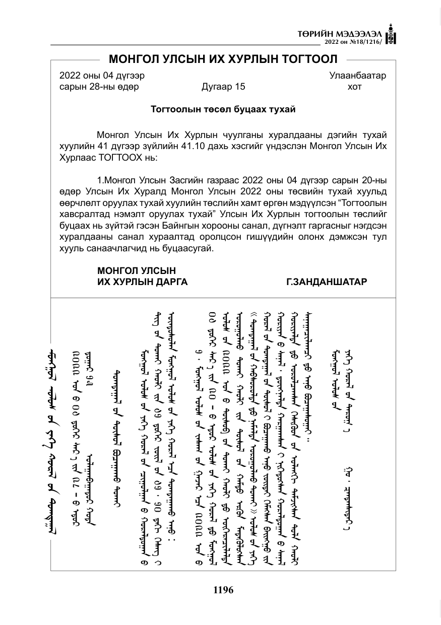 «Төрийн мэдээлэл» № 18, файлын 6-р хуудас