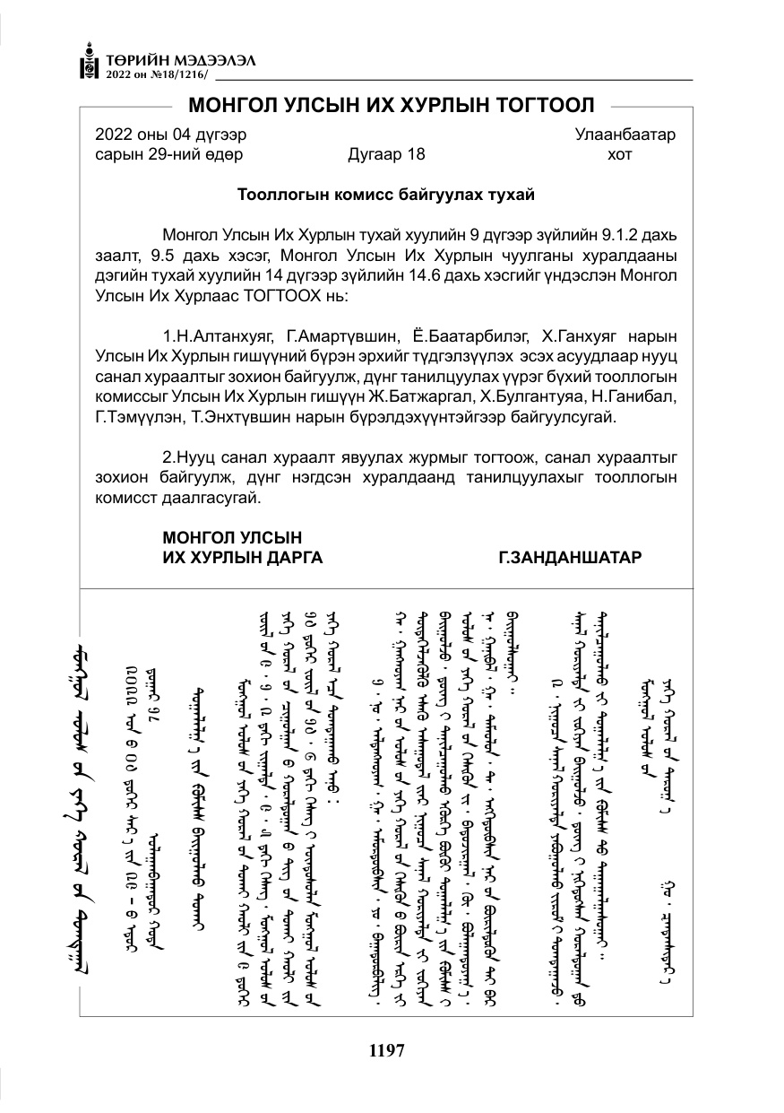 «Төрийн мэдээлэл» № 18, файлын 7-р хуудас