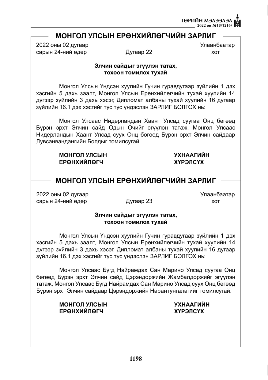 «Төрийн мэдээлэл» № 18, файлын 8-р хуудас