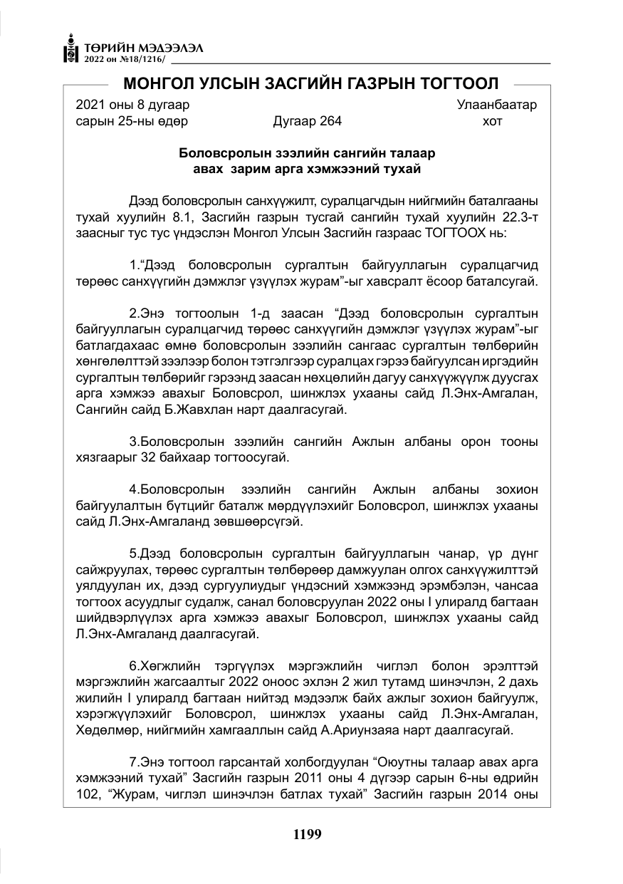 «Төрийн мэдээлэл» № 18, файлын 9-р хуудас