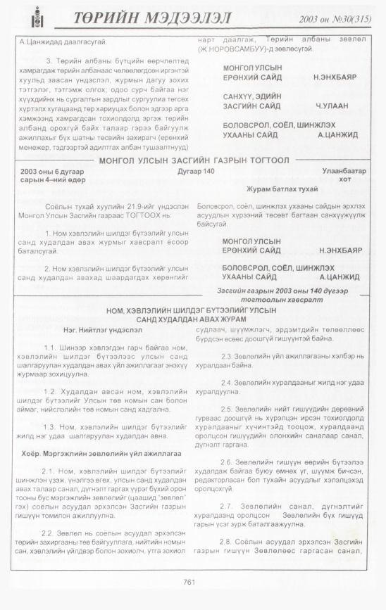 «Төрийн мэдээлэл» № 32, файлын 164-р хуудас