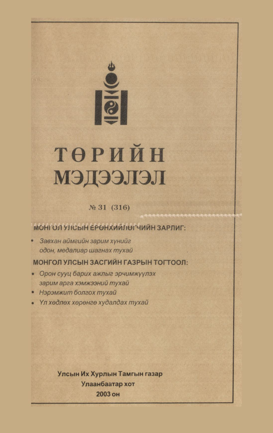 «Төрийн мэдээлэл» № 32, файлын 176-р хуудас