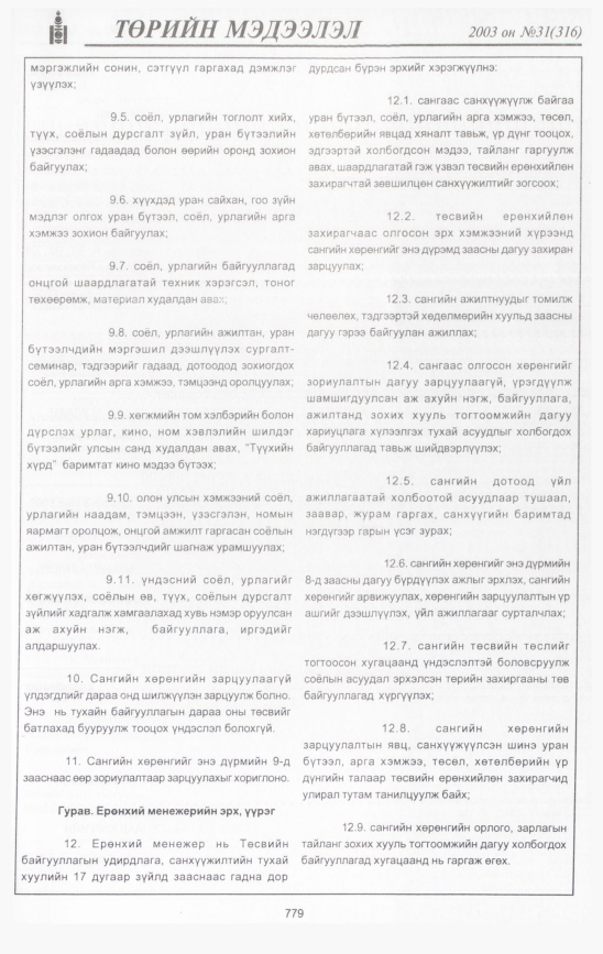 «Төрийн мэдээлэл» № 32, файлын 184-р хуудас