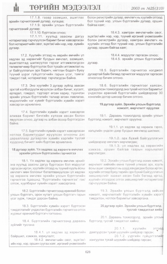 «Төрийн мэдээлэл» № 32, файлын 19-р хуудас