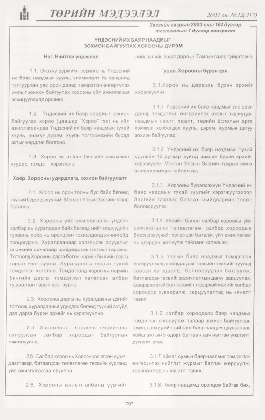 «Төрийн мэдээлэл» № 32, 797-р хуудасны скан