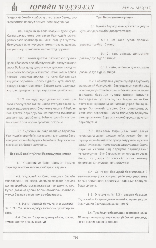 «Төрийн мэдээлэл» № 32, 799-р хуудасны скан