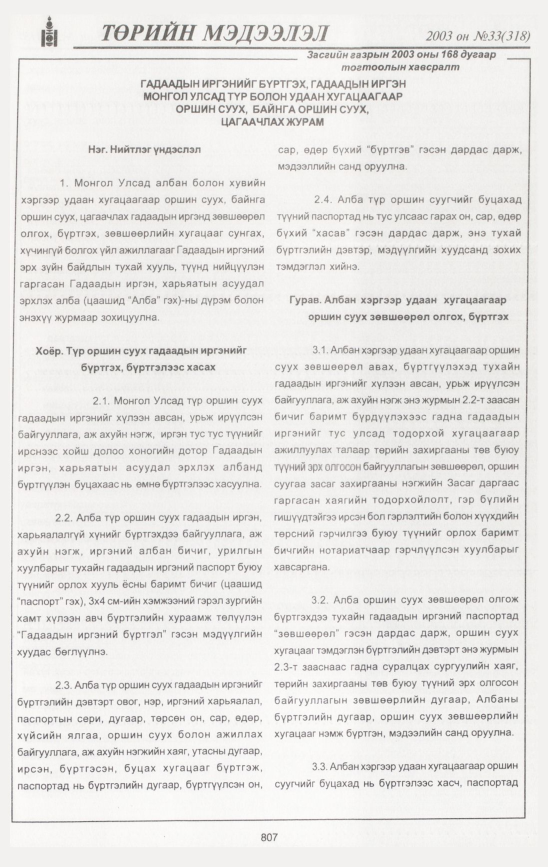 «Төрийн мэдээлэл» № 32, файлын 218-р хуудас