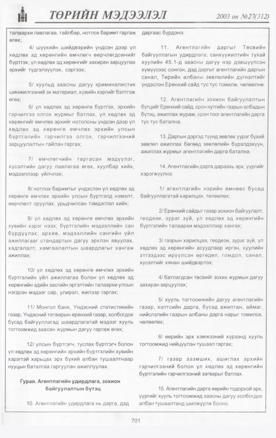 «Төрийн мэдээлэл» № 32, файлын 98-р хуудас