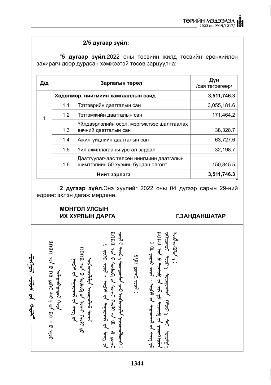 «Төрийн мэдээлэл» № 19, файлын 109-р хуудас