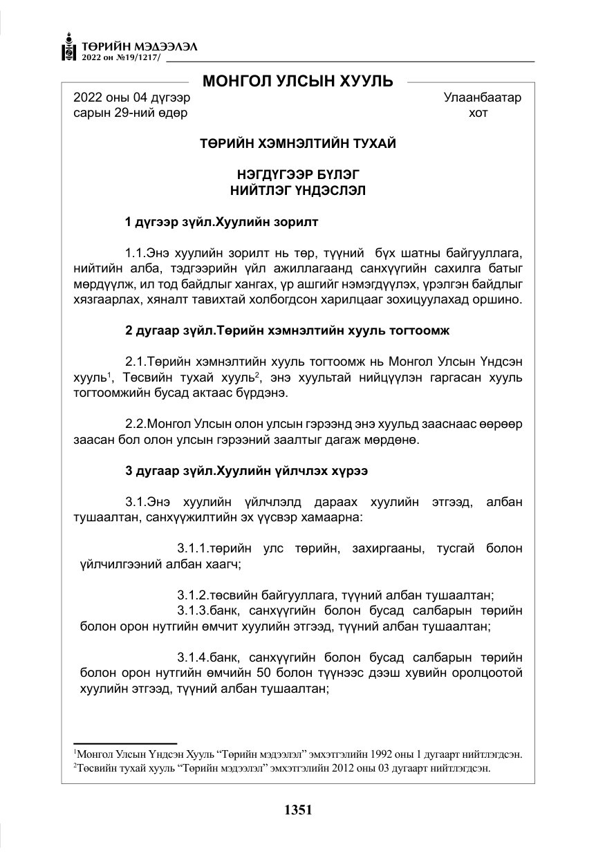 «Төрийн мэдээлэл» № 19, файлын 116-р хуудас