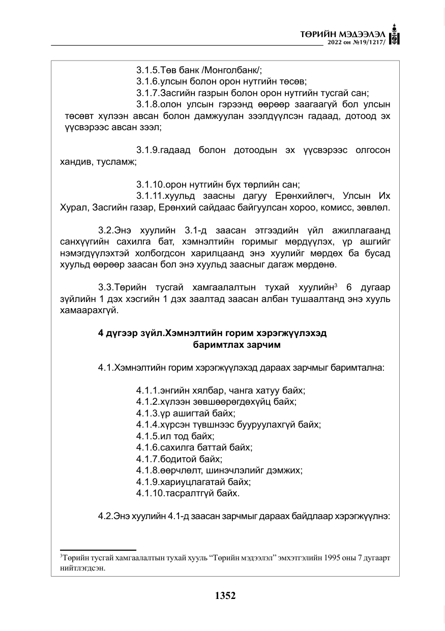 «Төрийн мэдээлэл» № 19, файлын 117-р хуудас