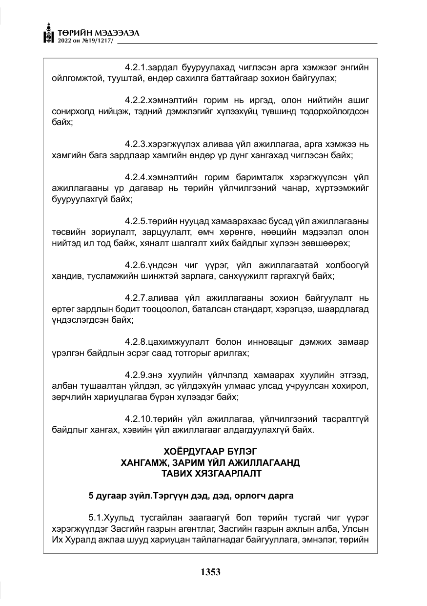 «Төрийн мэдээлэл» № 19, файлын 118-р хуудас