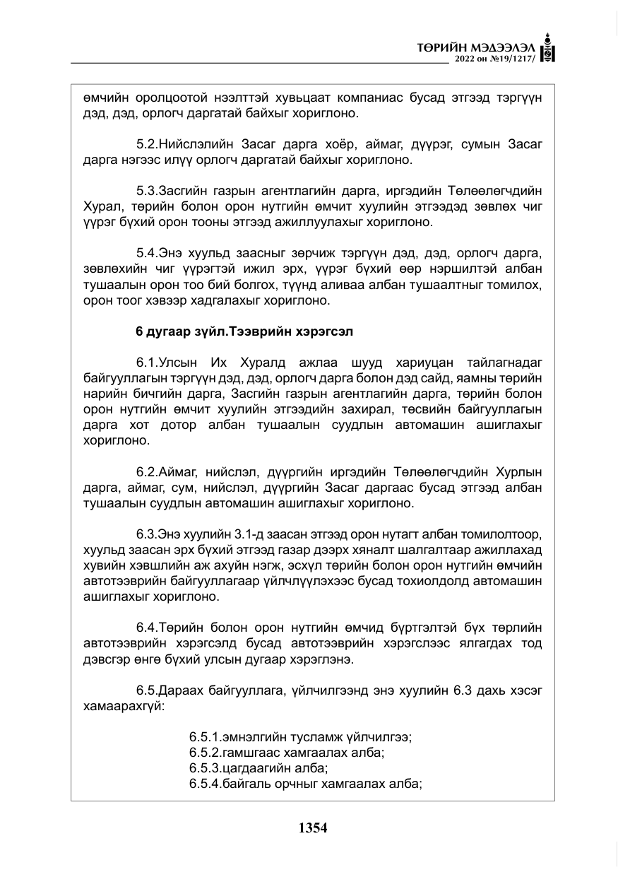 «Төрийн мэдээлэл» № 19, файлын 119-р хуудас