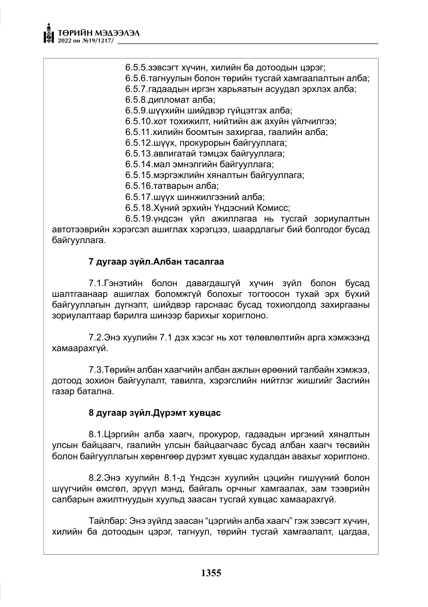 «Төрийн мэдээлэл» № 19, файлын 120-р хуудас