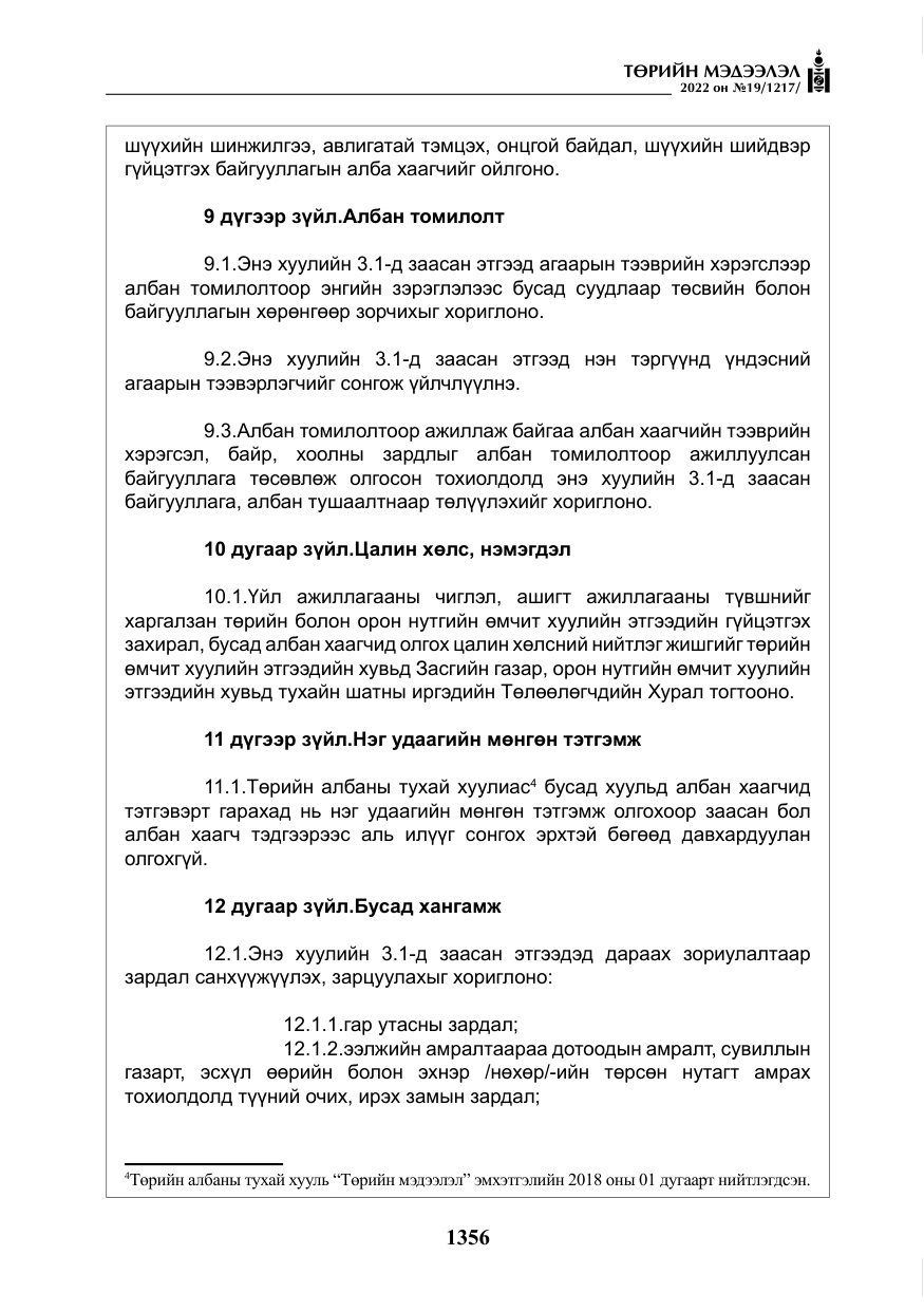 «Төрийн мэдээлэл» № 19, файлын 121-р хуудас