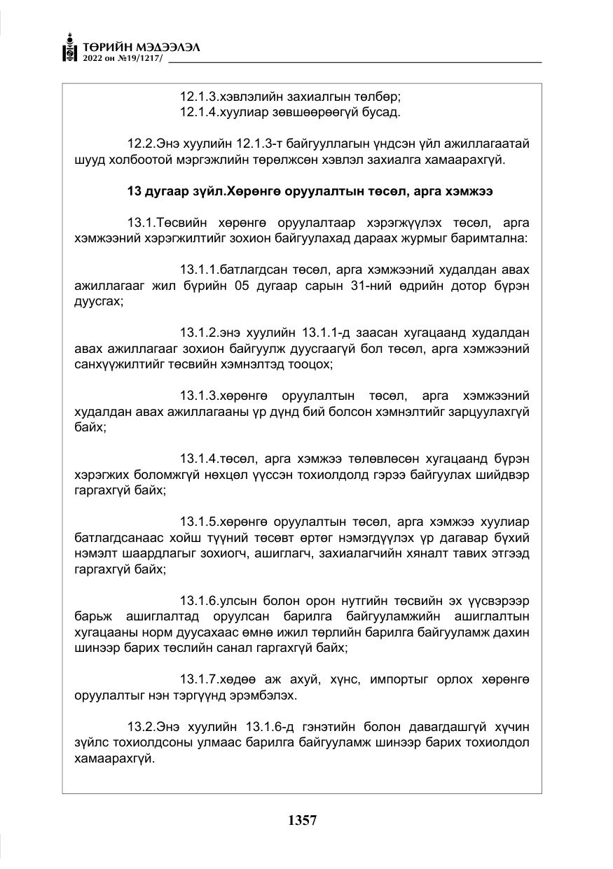 «Төрийн мэдээлэл» № 19, файлын 122-р хуудас
