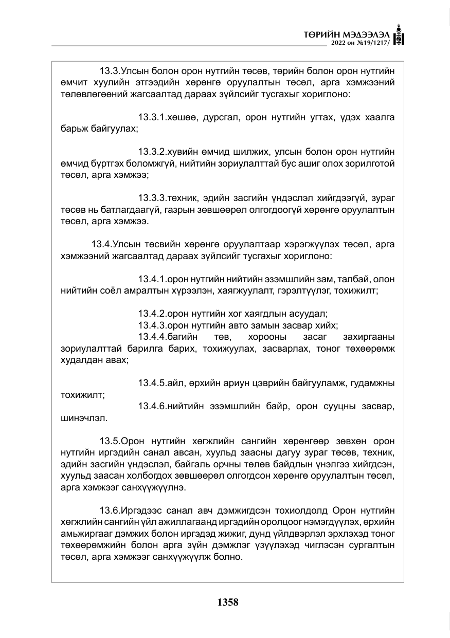 «Төрийн мэдээлэл» № 19, файлын 123-р хуудас