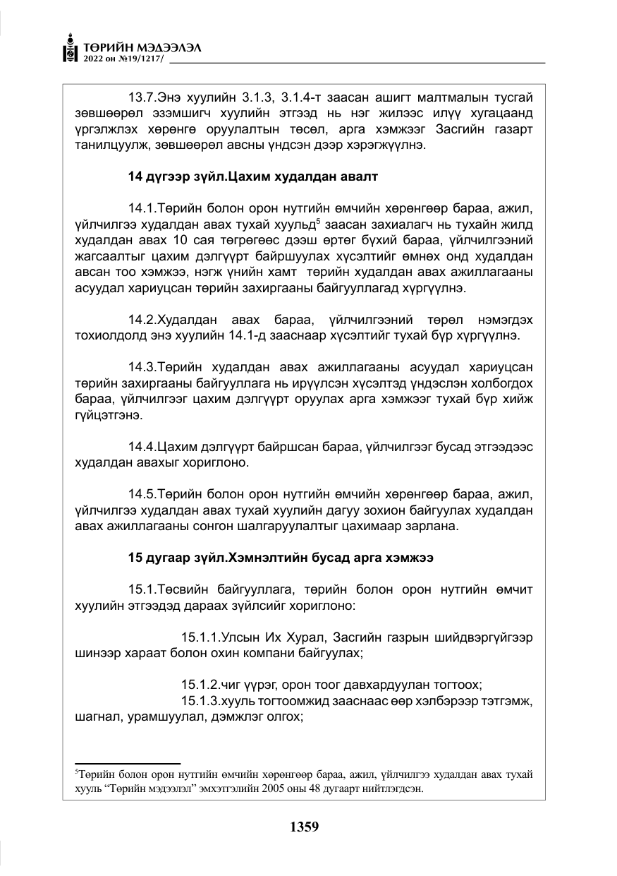 «Төрийн мэдээлэл» № 19, файлын 124-р хуудас
