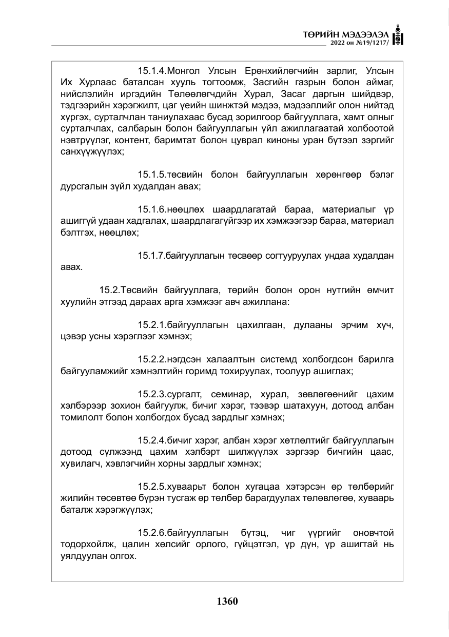 «Төрийн мэдээлэл» № 19, файлын 125-р хуудас