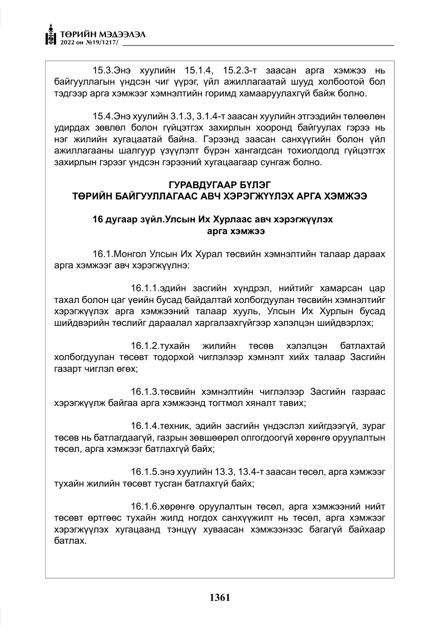 «Төрийн мэдээлэл» № 19, файлын 126-р хуудас