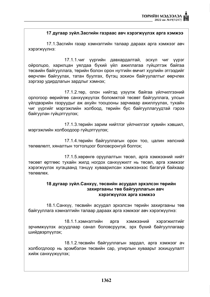«Төрийн мэдээлэл» № 19, файлын 127-р хуудас