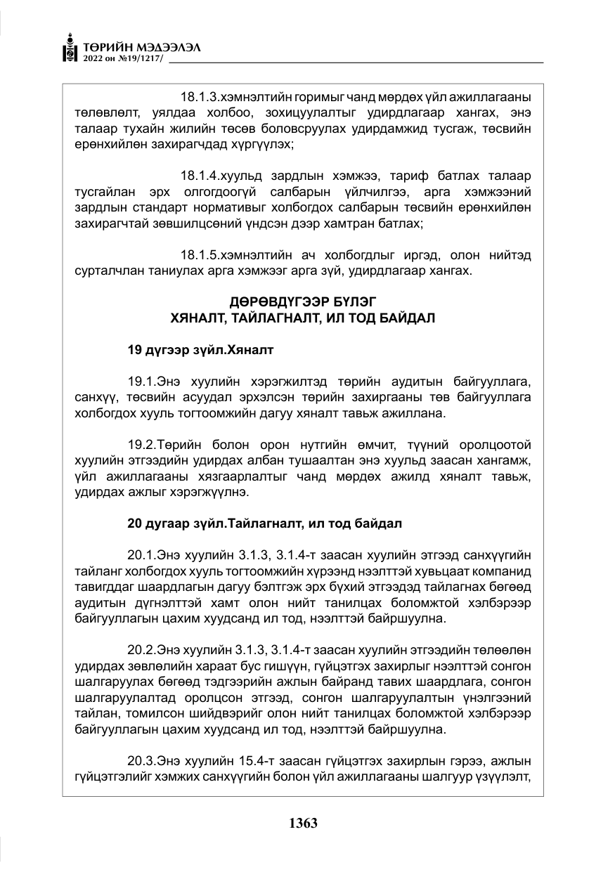«Төрийн мэдээлэл» № 19, файлын 128-р хуудас