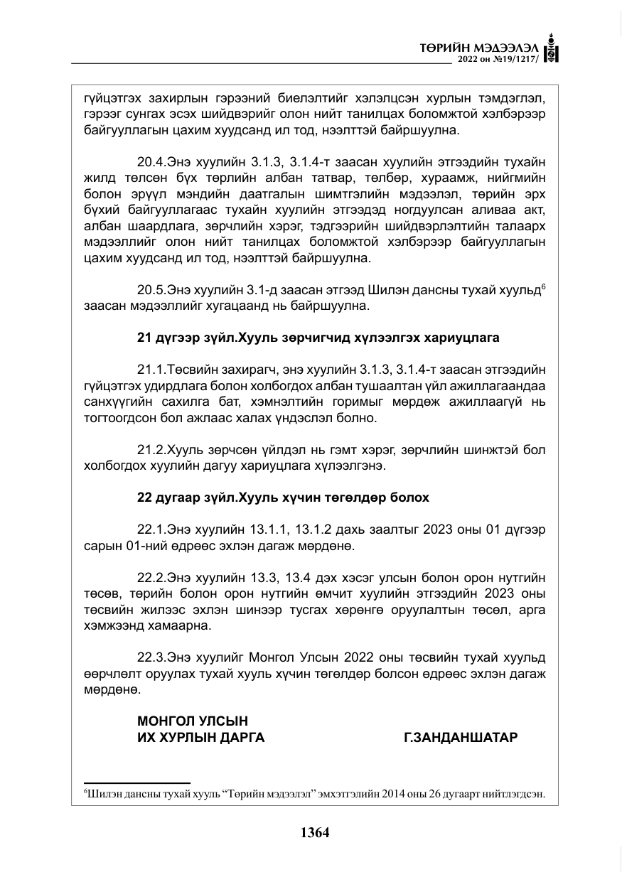 «Төрийн мэдээлэл» № 19, файлын 129-р хуудас