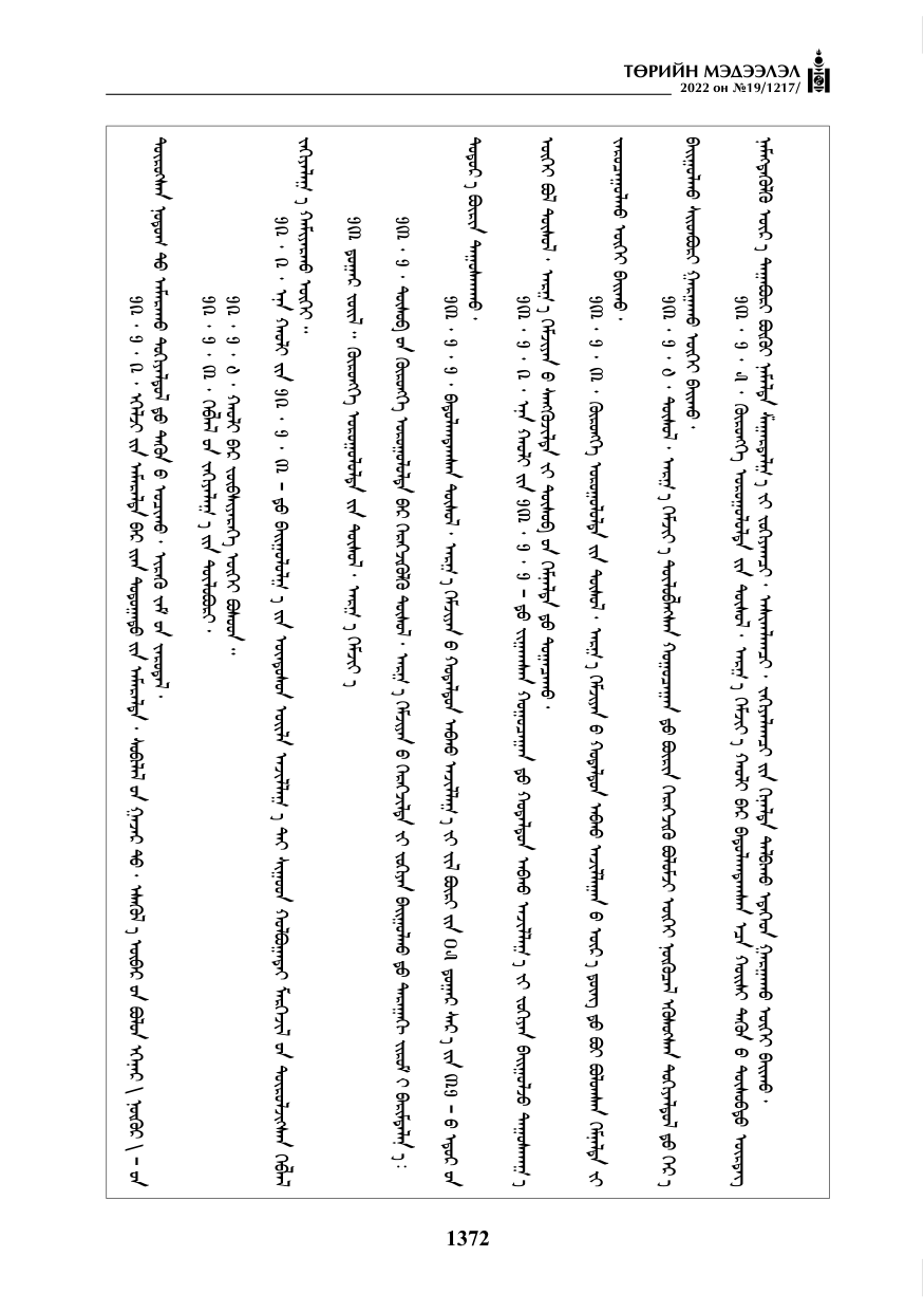 «Төрийн мэдээлэл» № 19, 1372-р хуудасны скан