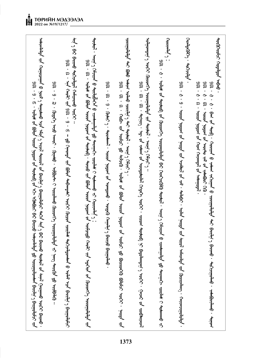 «Төрийн мэдээлэл» № 19, 1373-р хуудасны скан