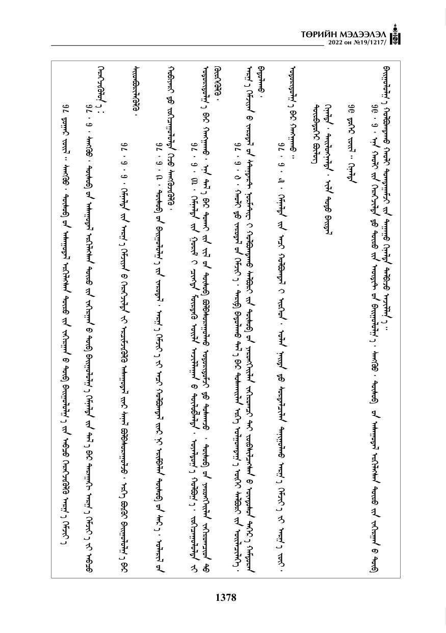 «Төрийн мэдээлэл» № 19, 1378-р хуудасны скан
