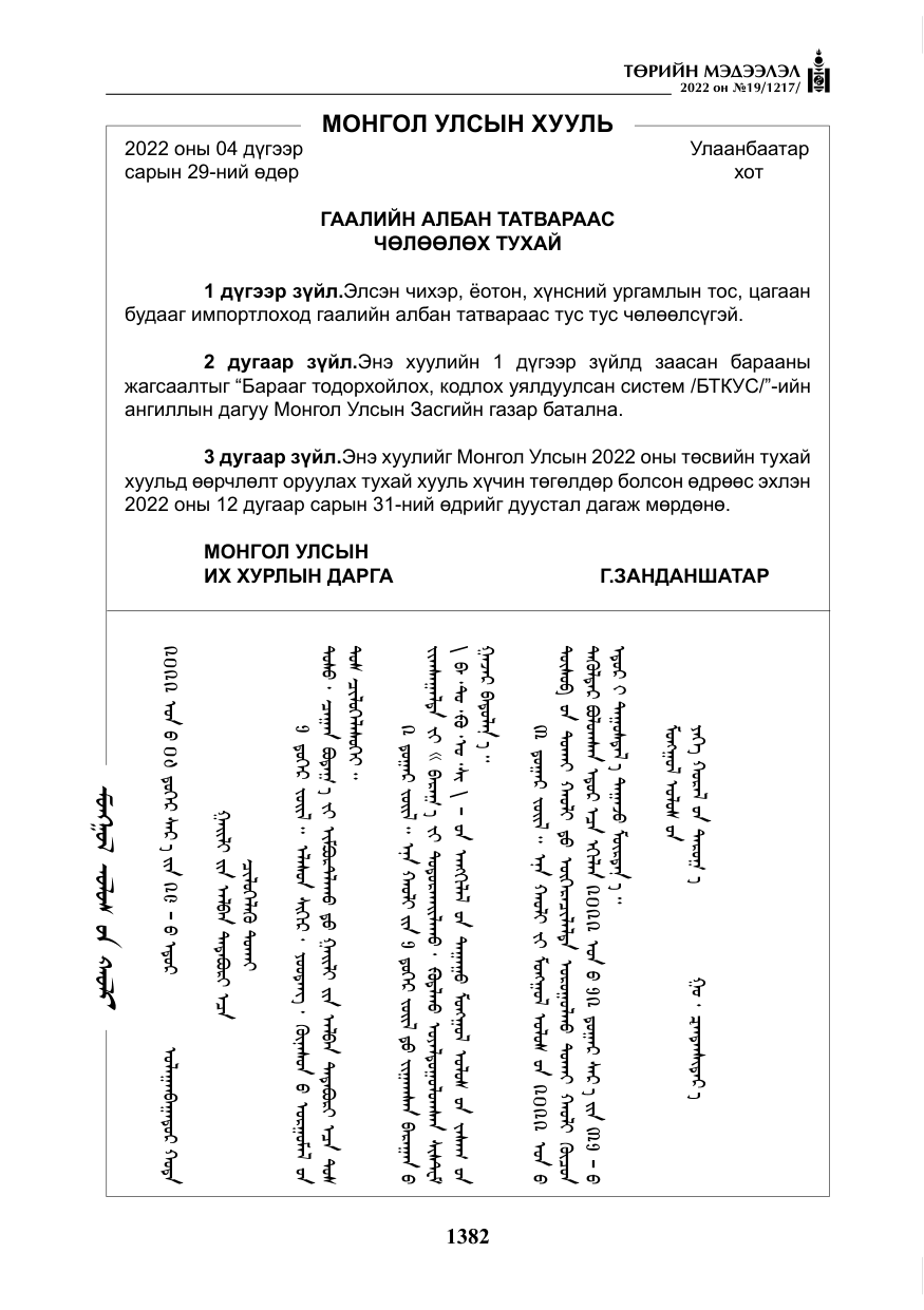 «Төрийн мэдээлэл» № 19, файлын 147-р хуудас