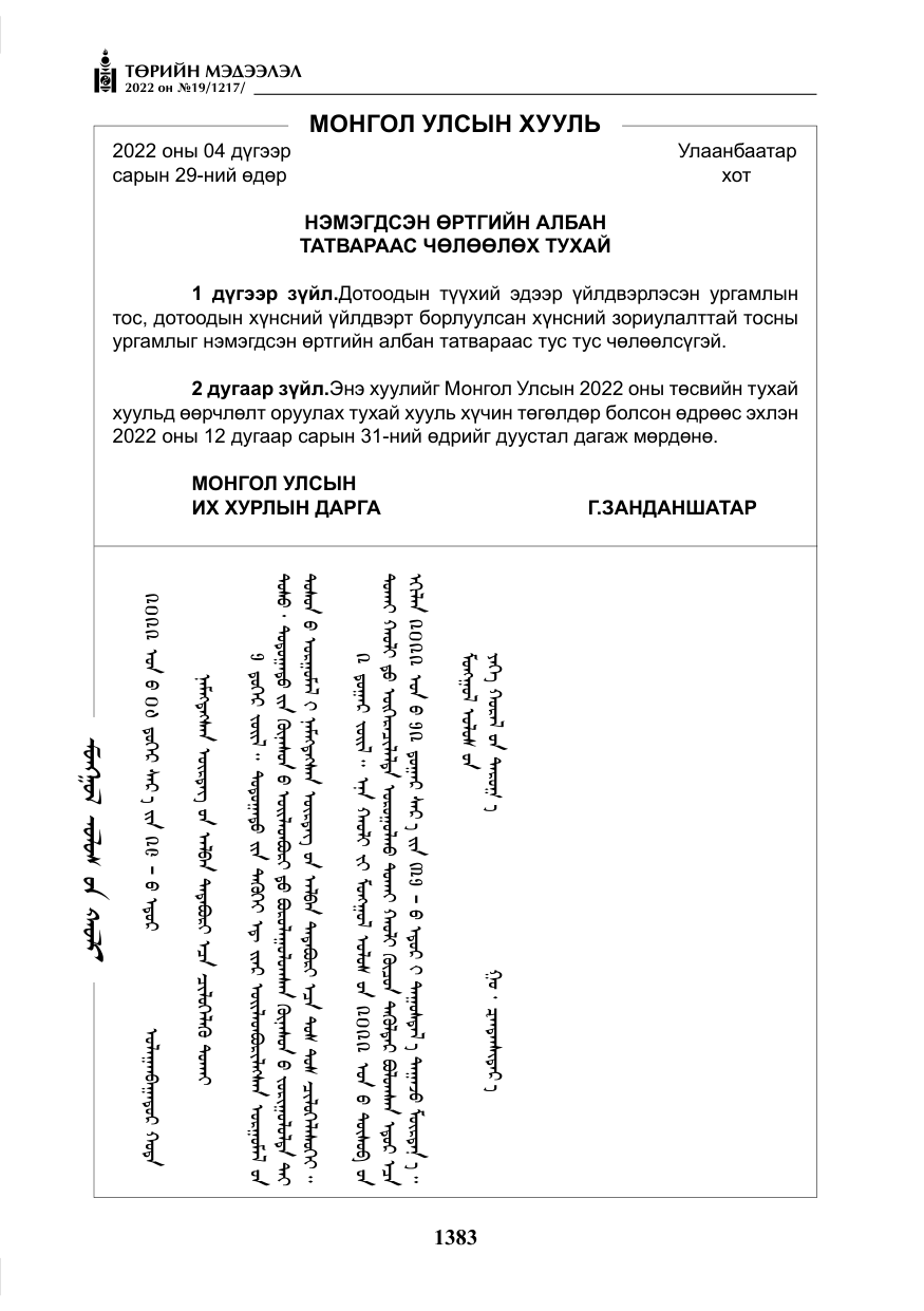 «Төрийн мэдээлэл» № 19, файлын 148-р хуудас