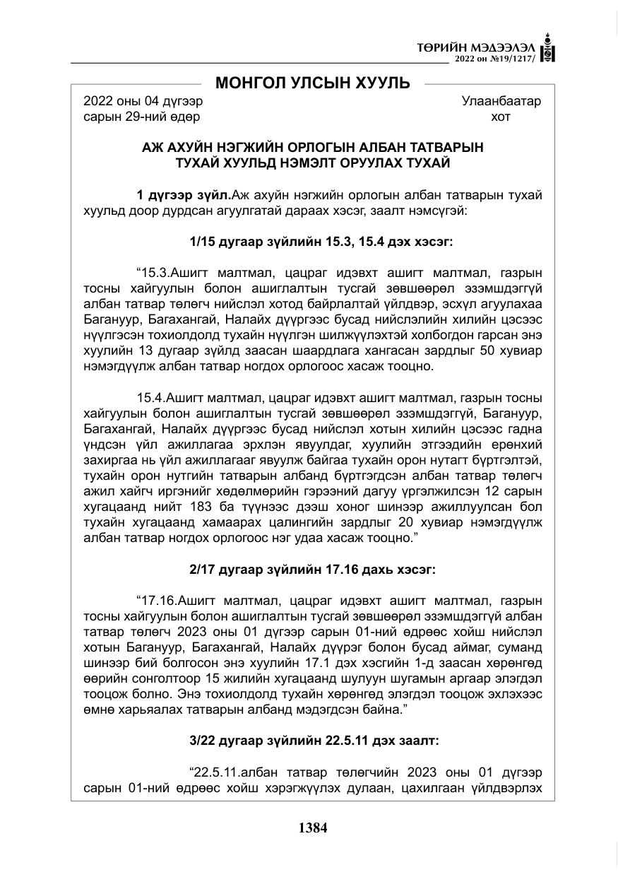 «Төрийн мэдээлэл» № 19, файлын 149-р хуудас
