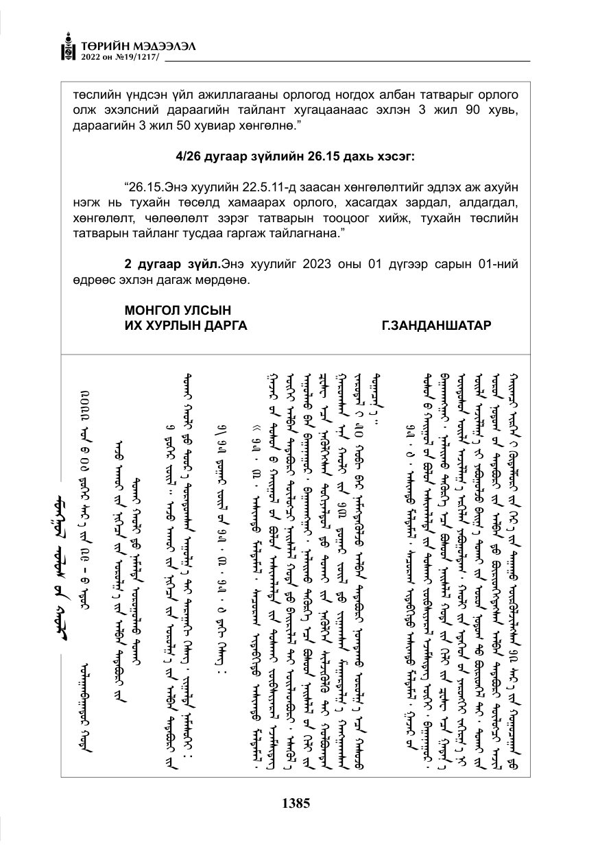 «Төрийн мэдээлэл» № 19, файлын 150-р хуудас