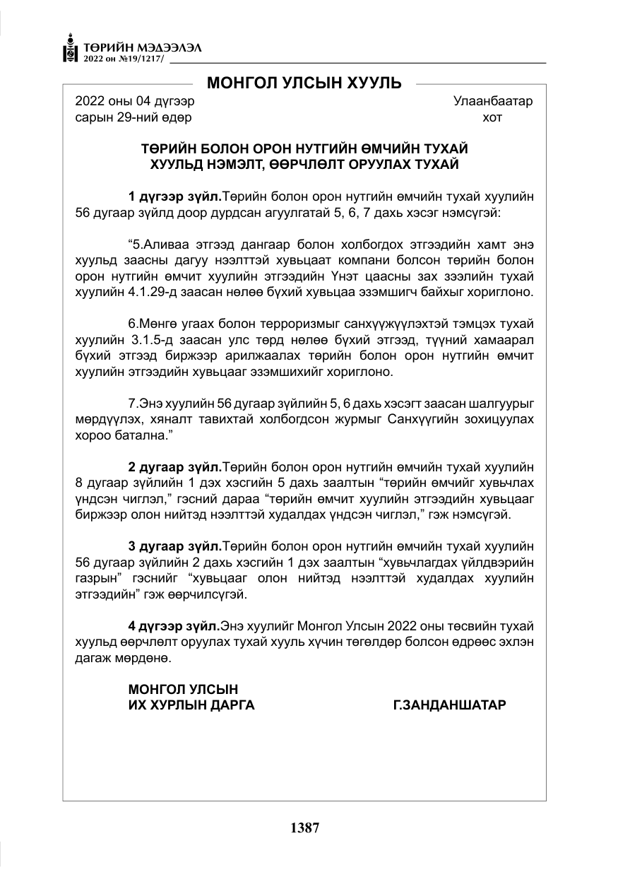 «Төрийн мэдээлэл» № 19, файлын 152-р хуудас