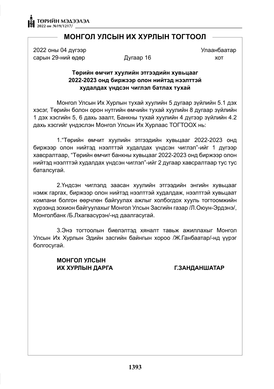 «Төрийн мэдээлэл» № 19, файлын 158-р хуудас