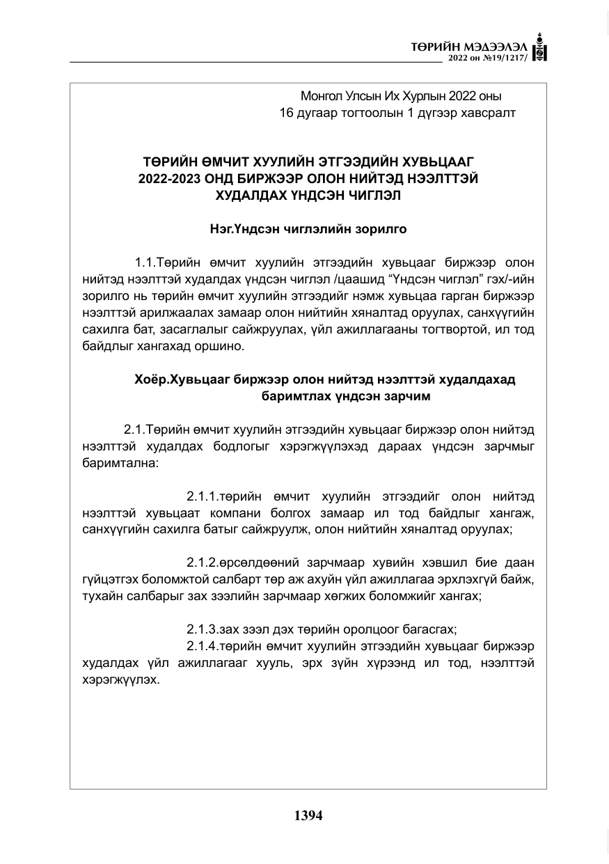 «Төрийн мэдээлэл» № 19, файлын 159-р хуудас
