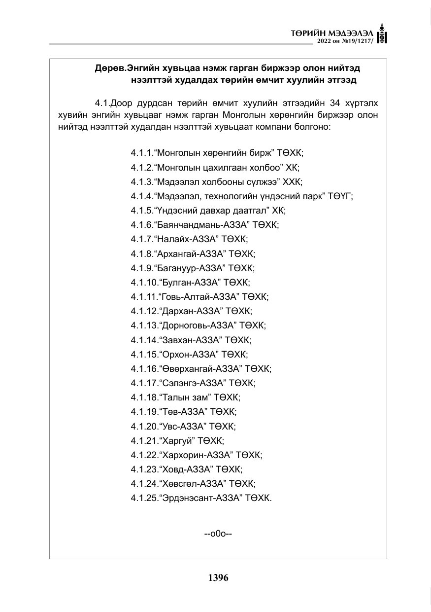 «Төрийн мэдээлэл» № 19, файлын 161-р хуудас