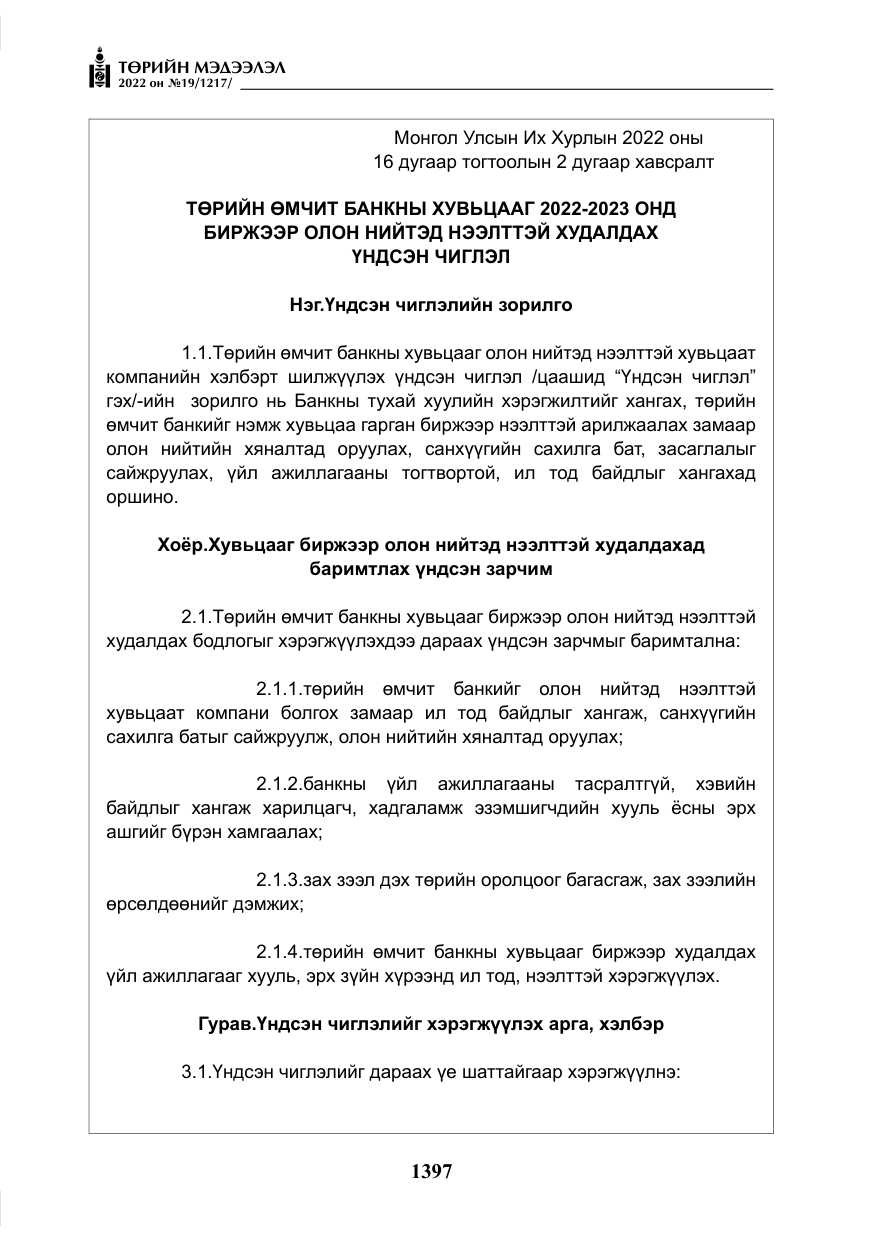 «Төрийн мэдээлэл» № 19, файлын 162-р хуудас