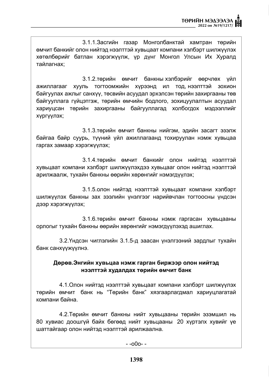«Төрийн мэдээлэл» № 19, файлын 163-р хуудас