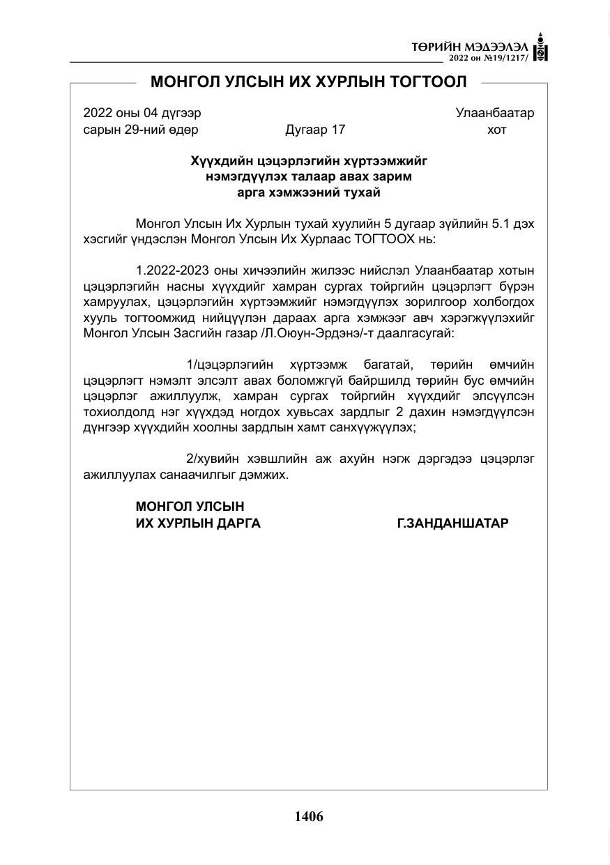 «Төрийн мэдээлэл» № 19, файлын 171-р хуудас